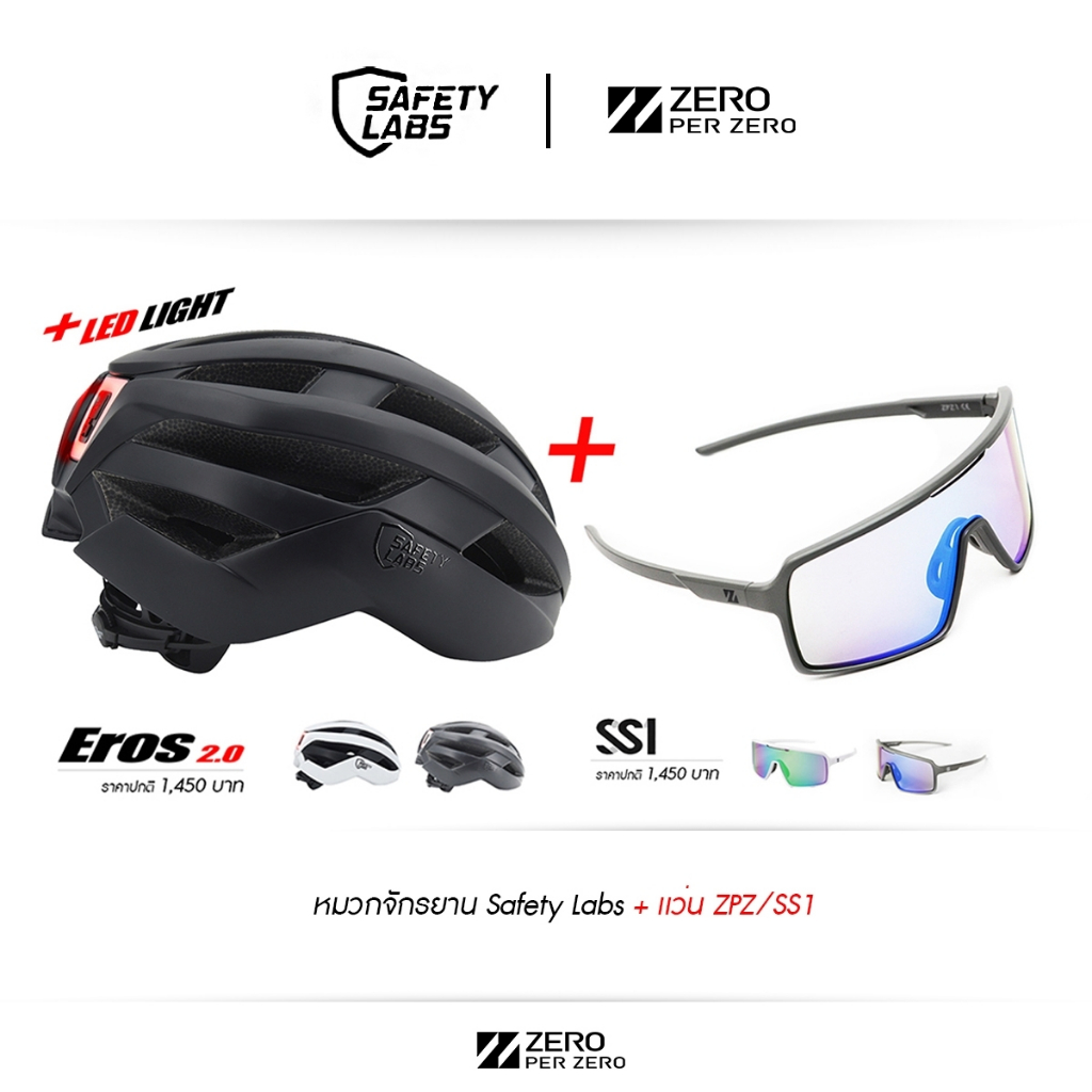 โปรจับคู่ หมวกจักรยาน EROS 2.0 ไฟLED + แว่นตากันแดด ZPZ รุ่น SS1 เลนส์ปรับแสง photochromic