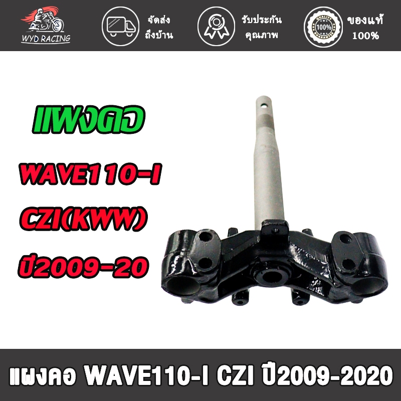 แผงคอล่าง WAVE110-I CZI ปี2009-2020 (รหัสKWW) แผงคอเดิมสำหรับรุ่นเวฟ110ไอ