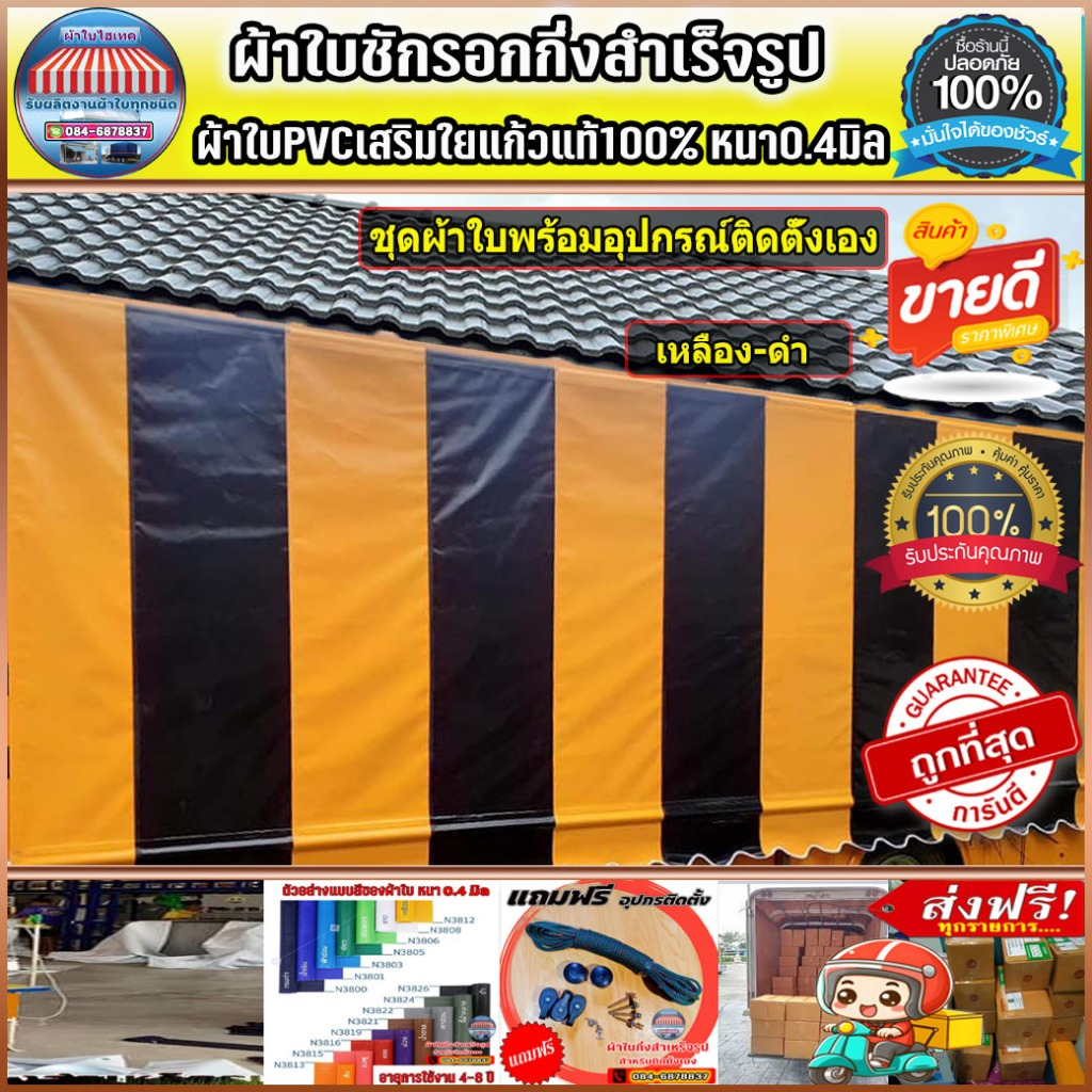 ผ้าใบกันสาดชักรอกกึ่งสำเร็จรูป บังแดงบังฝน  ส่งฟรีปลายทาง สีเหลือง-ดำหรือเลือกสลับสีตามที่ต้องการได้