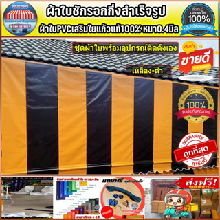 ผ้าใบกันสาดชักรอกกึ่งสำเร็จรูป บังแดงบังฝน  ส่งฟรีปลายทาง สี…