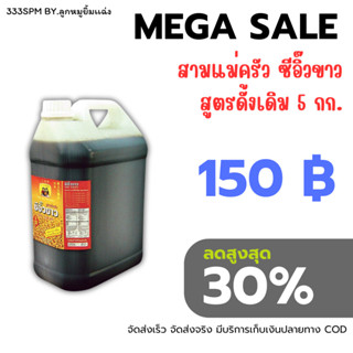 สามแม่ครัว ซีอิ๊วขาว สูตรดั้งเดิม 5 กก. (แกลอน)