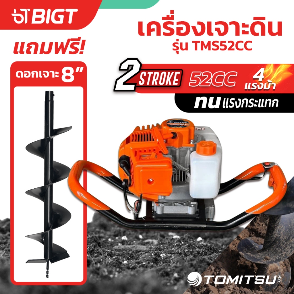Tomitsu เครื่องเจาะดิน 4 แรงม้า 52CC รุ่นใหญ่ ขุดดิน/หลุม/เสา พร้อมตัวเลือกดอกเจาะขนาด 8'' รับประกันคุณภาพ!! เครื่องขุด
