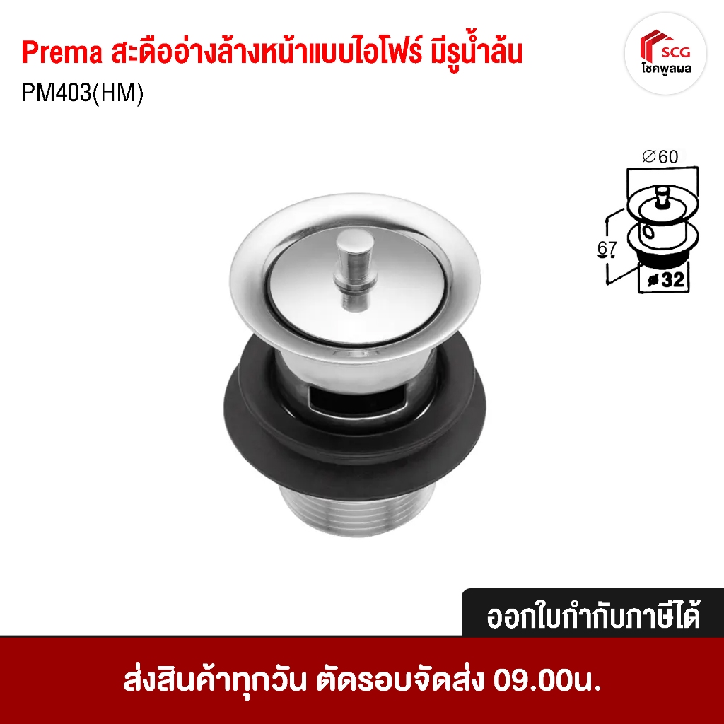 Prema สะดืออ่างล้างหน้า สะดือ แบบไอโฟร์ มีรูน้ำล้น รุ่น PM403(HM)