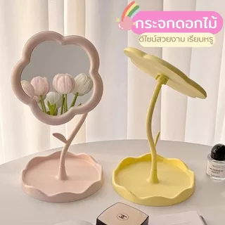 กระจกตั้งโต๊ะ น่ารัก และทนทาน สามารถถอดออกได้