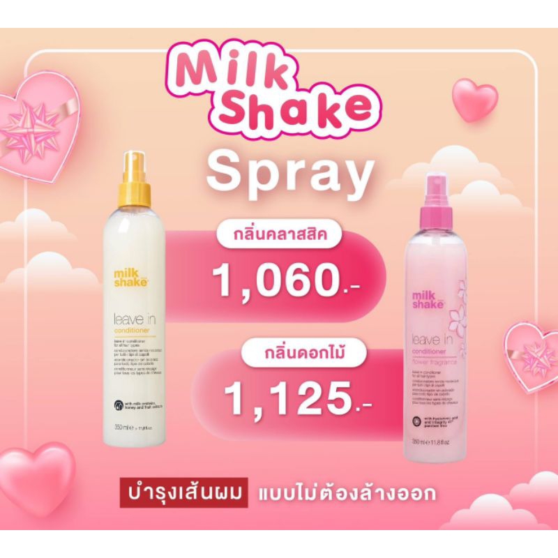 Milk Shake Spray บำรุงเส้นผมแบบไม่ต้องล้างออก