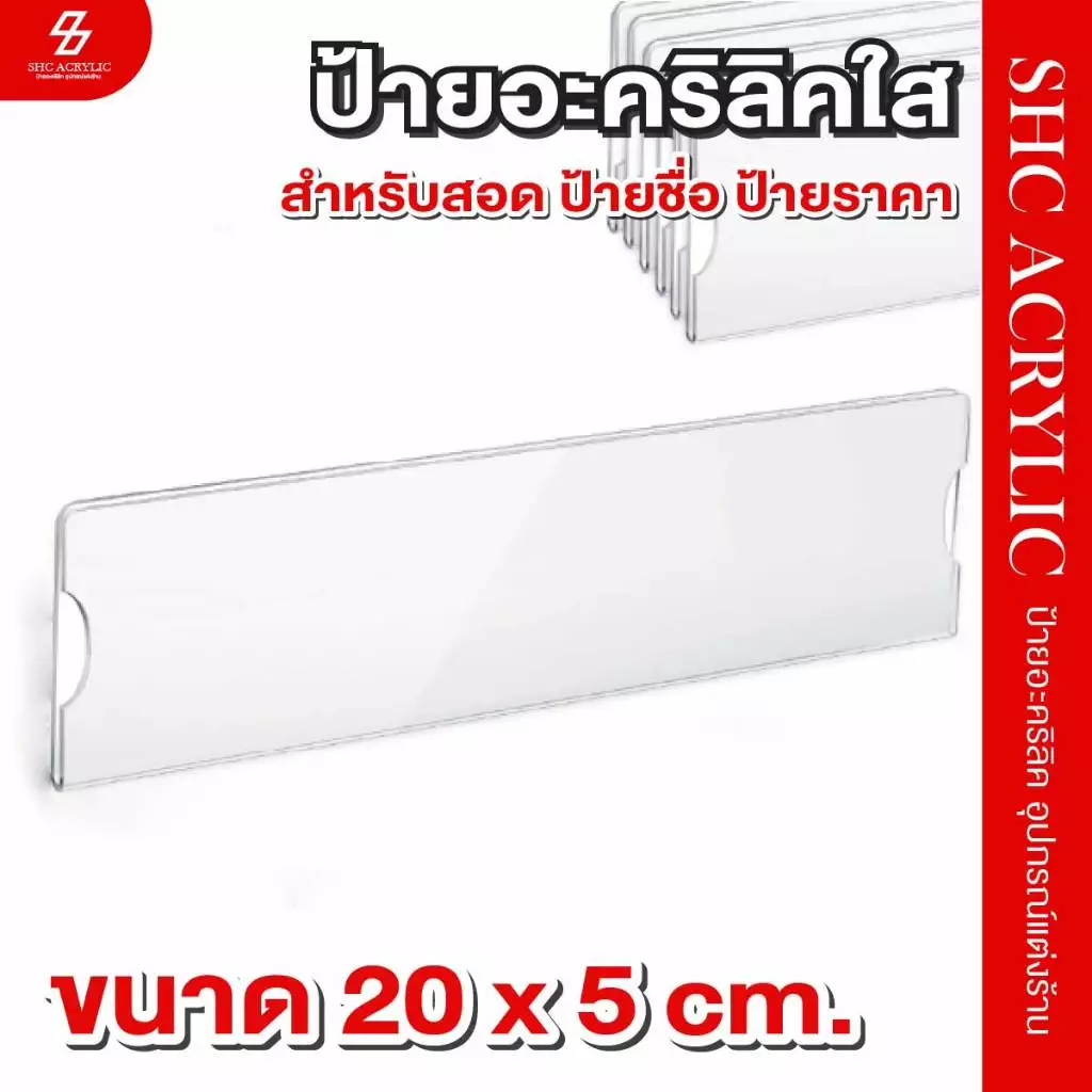 ป้ายอะคริลิคใส่ แบบสอด ป้ายราคา ป้ายชื่อ ขนาด 20x5 cm. อะคริลิคใส 99% ใสสองด้าน หนา 1.5 มม. เหมาะวางหน้าร้านโชว์ป้าย