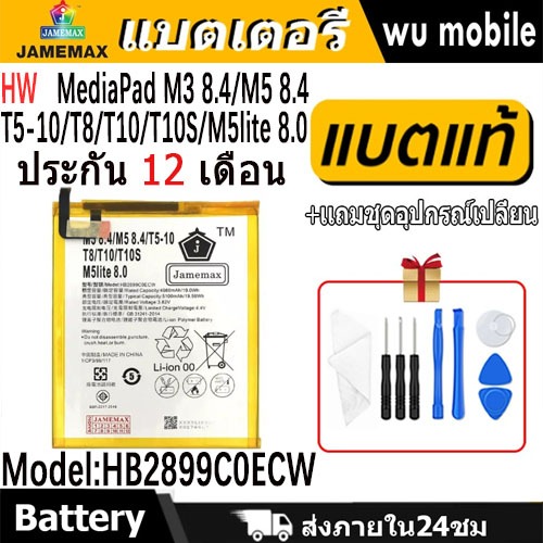 JAMEMAX แบตเตอรี่ Battery For HW MediaPad M3 8.4/M5 8.4/T5-10/T8/T10/T10S/M5lite 8.0 model HB2899C0ECW แบตแท้ จหัวเว่