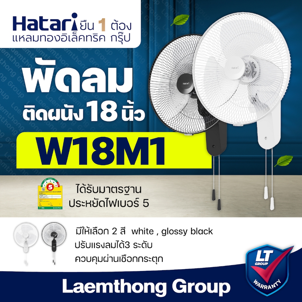 Hatari พัดลมติดผนัง 18นิ้ว สีขาว รุ่น W18M1 : สินค้าพร้อมจัดส่ง ltgroup