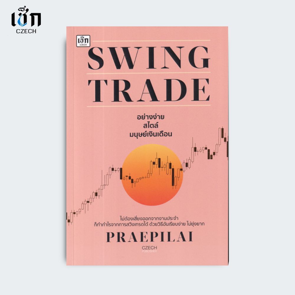 สำนักพิมพ์ เช็ก หนังสือ SWING TRADE อย่างง่าย สไตล์มนุษย์เงินเดือน พิมพ์ครั้งที่ 2