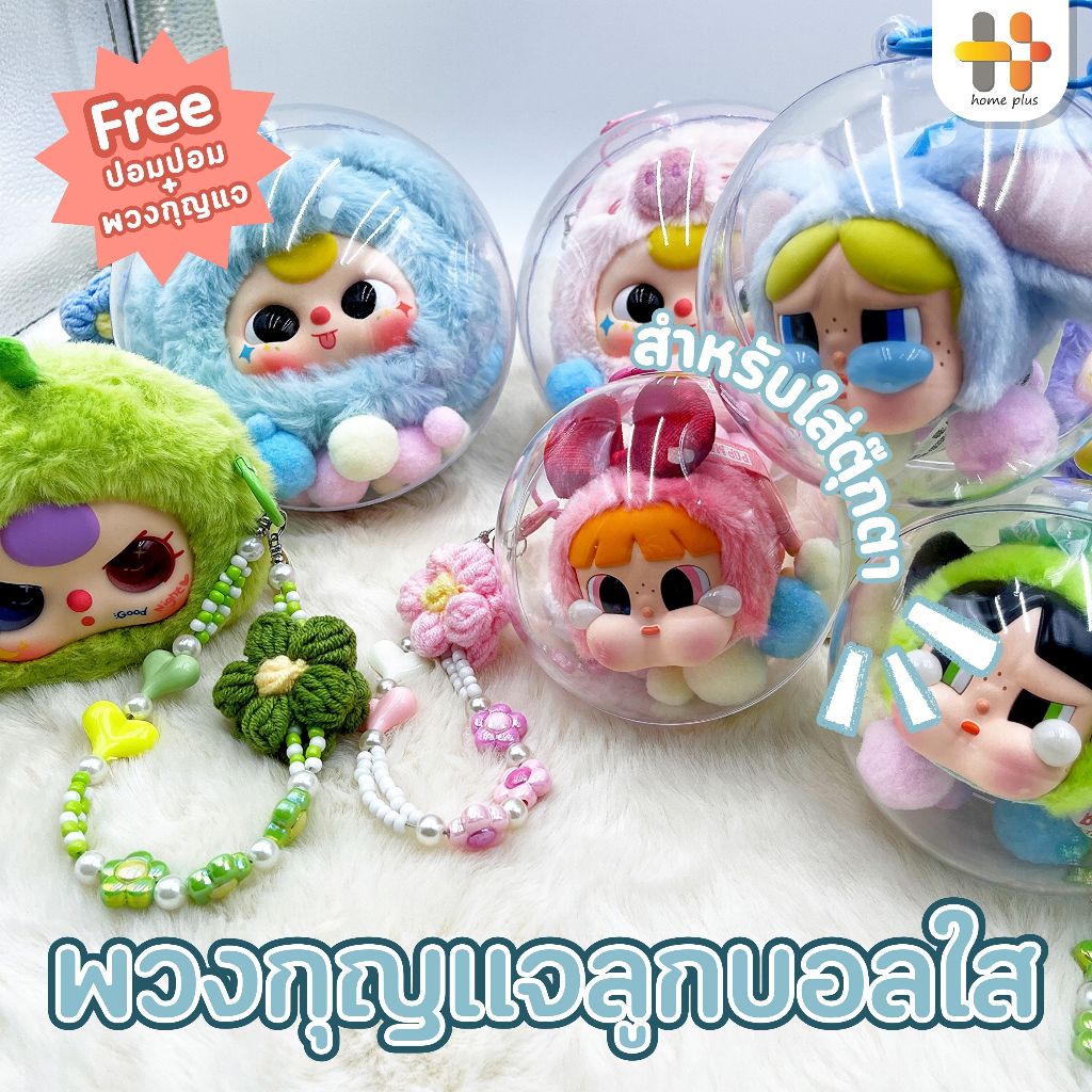 【พร้อมส่ง】กล่องบอลใสพร้อมพวงกุญแจ POP MART CRYBABY Addable Fur Ball พวงกุญแจ DIY (ไม่มีตุ๊กตา)
