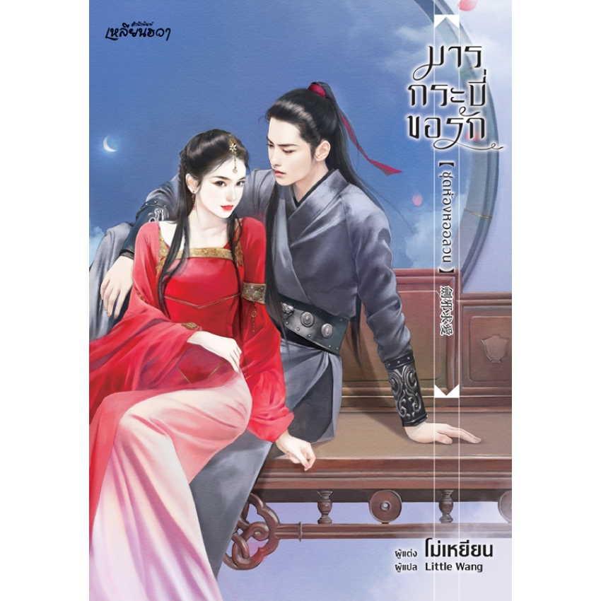 บงกช bongkoch หนังสือนิยายเหลียนฮวา มารกระบี่ขอรัก ชุดห้องหออลวน