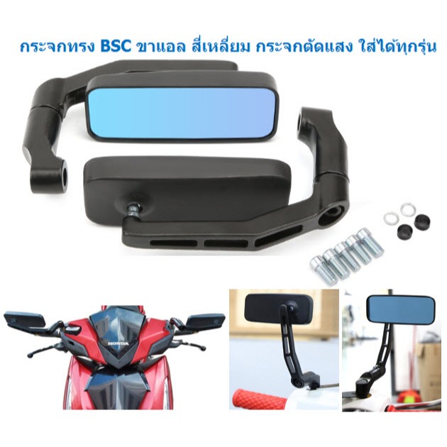 กระจกทรง BSC ขาแอล สี่เหลี่ยม กระจกตัดแสง พร้อมน๊อต ใส่ได้ทุกรุ่น กระจกมอเตอร์ไซค์ กระจกขาแอล กระจกBSC