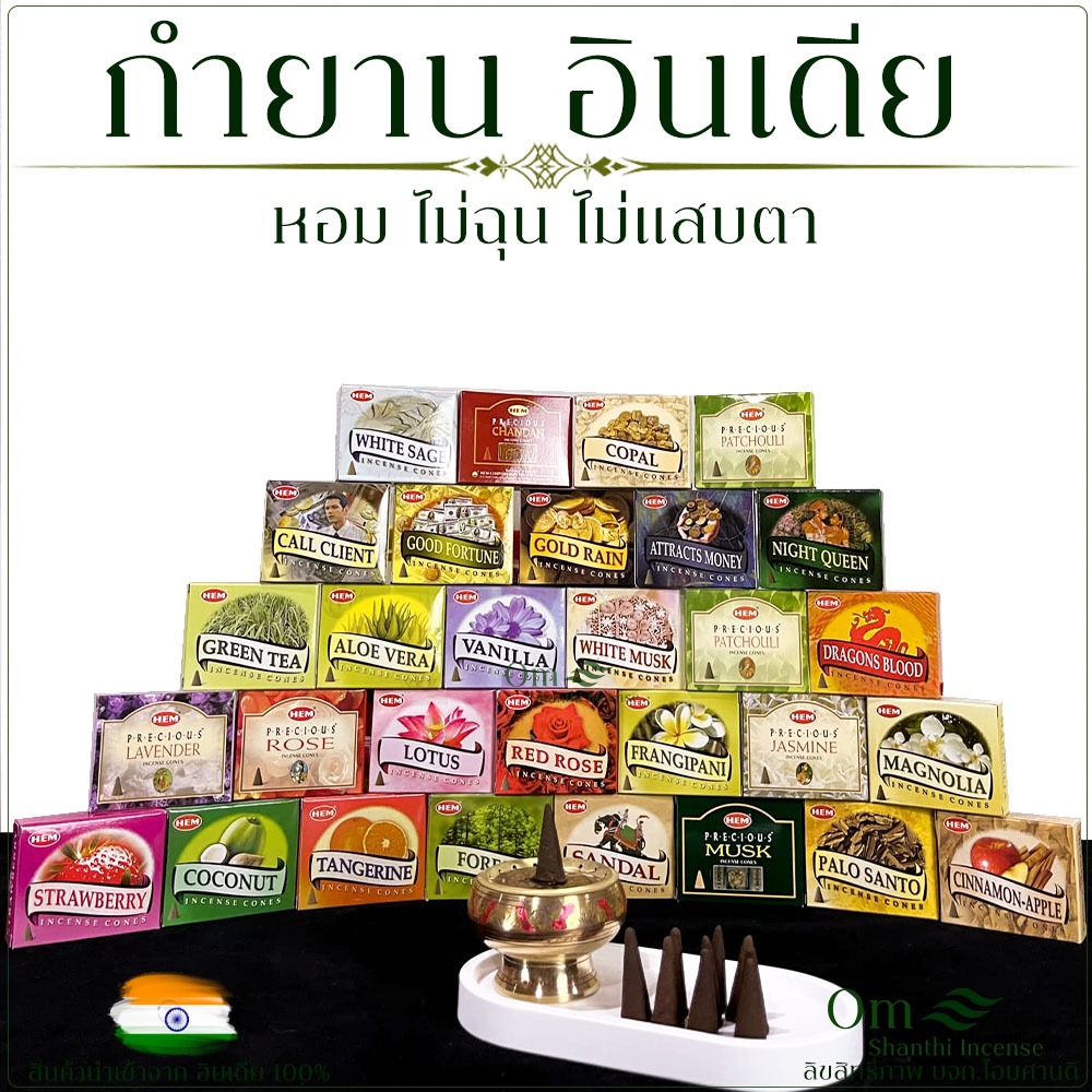 Hem Satya กำยานอินเดีย 1กล่อง10โคน มีให้เลือกหลายกลิ่น India Incense Cone