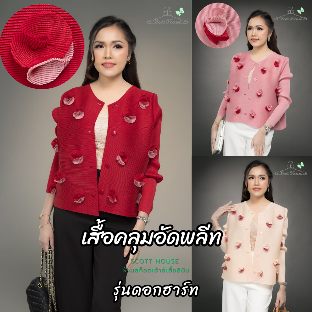 เสื้อคลุมอัดพลีท รุ่นดอกฮาร์ท (Free Size 44") รวมสี