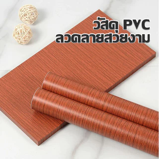 PAUS BIRU วอลเปเปอร์ ลายไม้ ขายม้วนขนาด 45*50 cm ติดผนัง มีกาวในตัว กันน้ำได้ ความยาวเริ่มต้น 50 cm