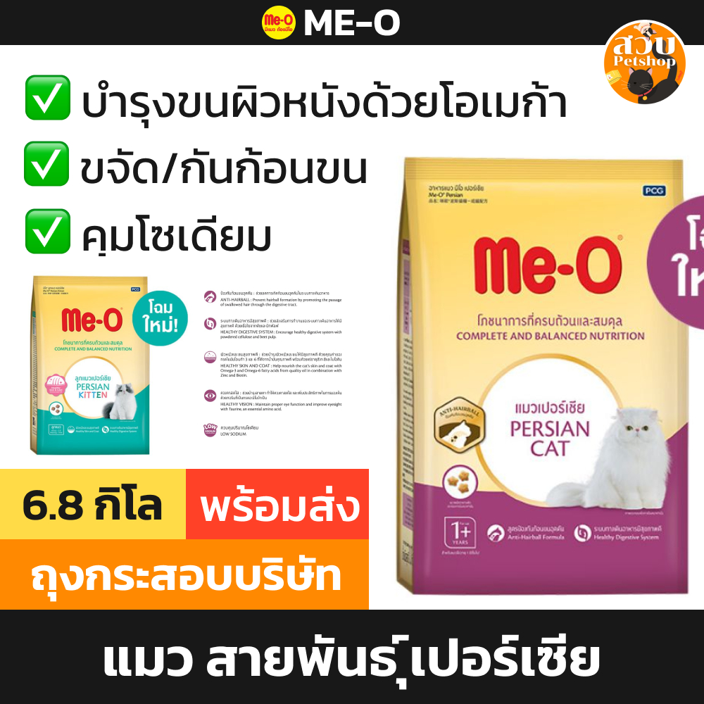 [ขายดี 11/2026] Me-O มีโอ อาหารแมว แมวโต สูตร สายพันธุ์ เปอร์เซีย Persian ลูกแมวเปอร์เซีย ขนาด 6.8 kg