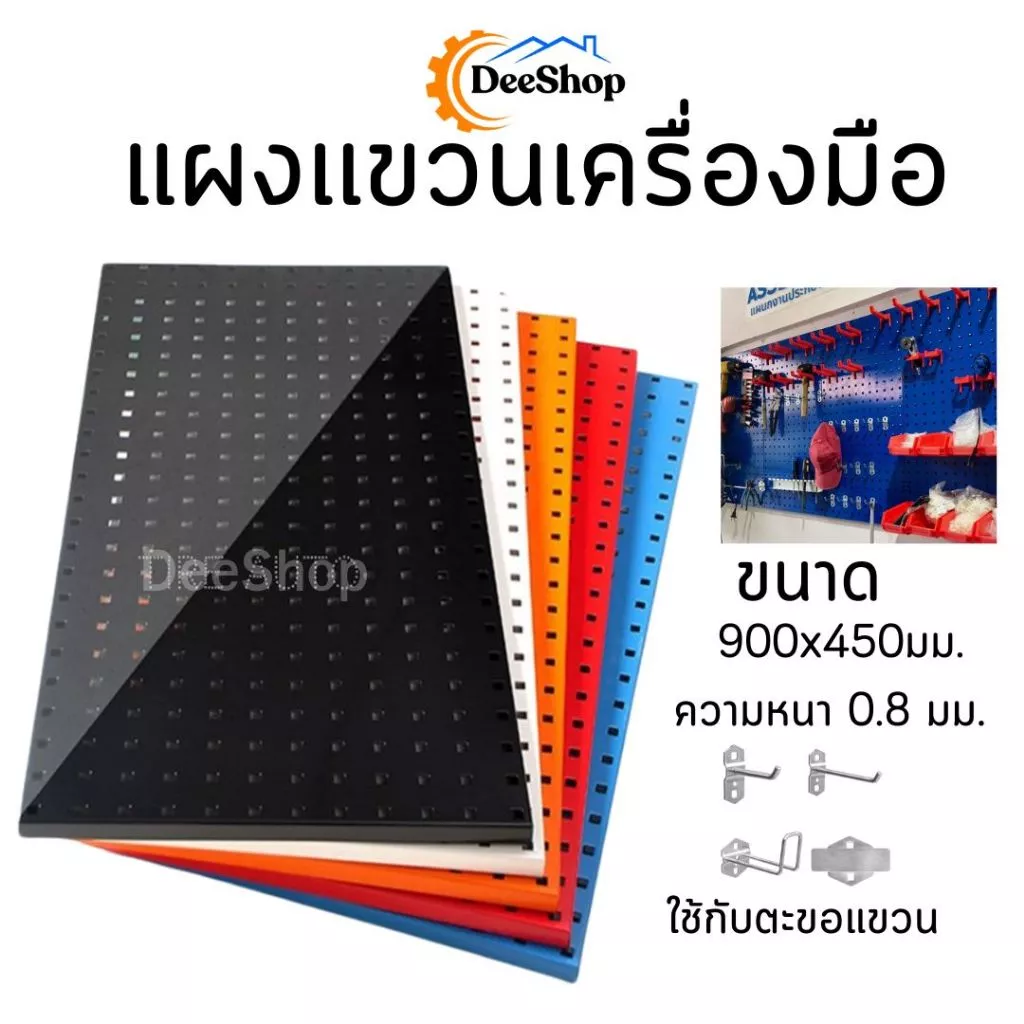 แผงเหล็ก แขวนเครื่องมือ ขนาด 900x450 มม. หนา 0.8 มม. PEGBOARD สินค้าในไทย
