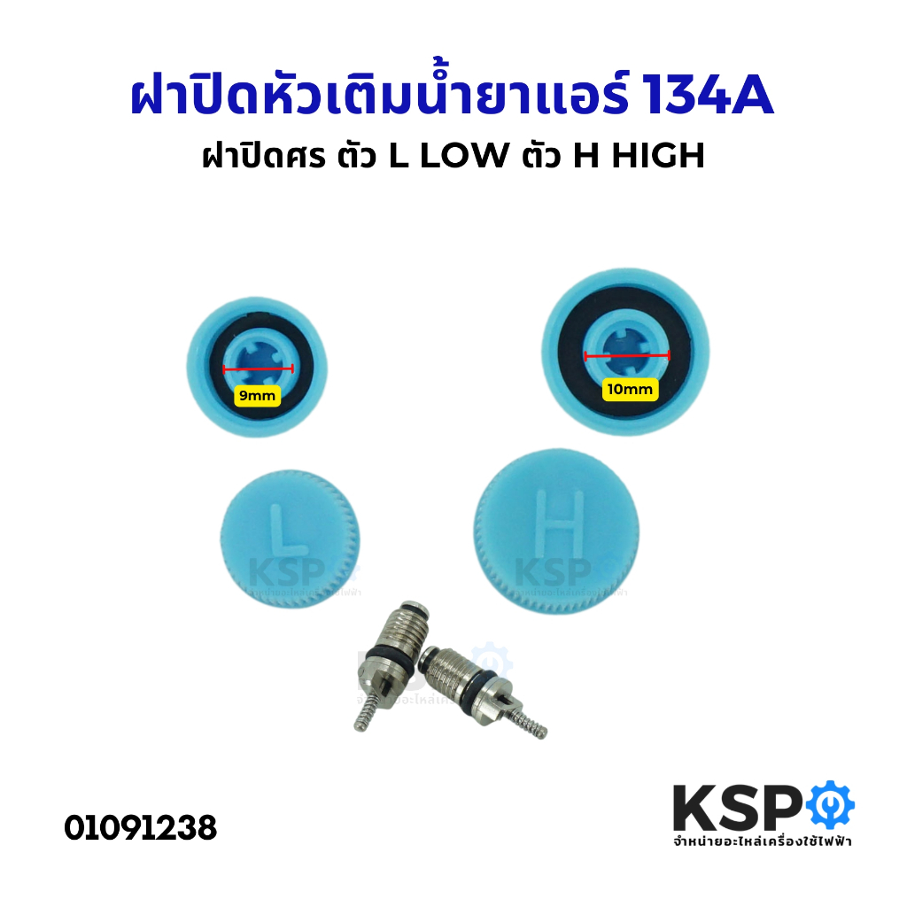 ฝาปิดหัวเติมน้ำยาแอร์ สำหรับแอร์รถยนต์ ฝาปิดศร ตัว L LOW ตัว H HIGH ฝาปิดน้ำยาแอร์ ไส้ศร ศร134A ศรแอร์ รถยนต์