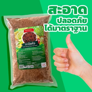 พริกเกลือกะปิแห้ง 1 กก. ตรากนกวรรณ