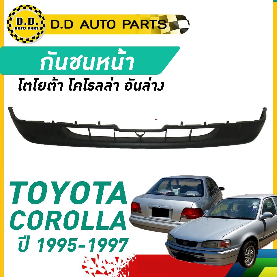 กันชนหน้า ล่าง AE110 ปี​ 1995-1997 โตโยต้า โคโรลล่า