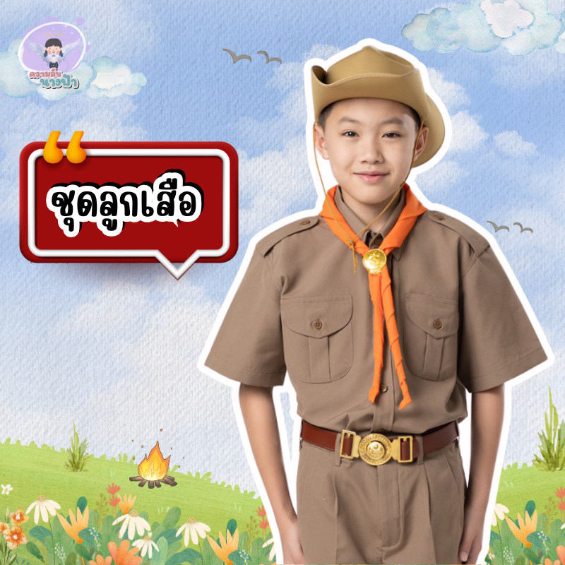 ชุดลูกเสือ เสื้อลูกเสือ กางเกงสีกากี ตรารักษ์ดี พร้อมส่ง แถมบิลเบิก