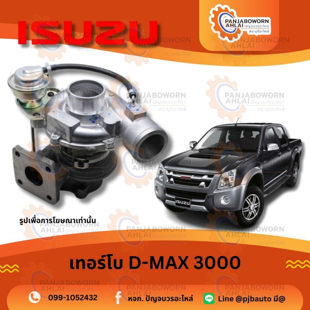 เทอร์โบ ISUZU D-MAX 4JJ1 เทอร์โบ แท้ห้าง เครื่อง 3000 ไม่ VGS