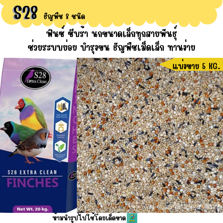 (แบ่งขาย 5 KG.) S28 ธัญพืช 8 ชนิด อาหารนกฟินซ์ ซีบร้า กระจอกชวา