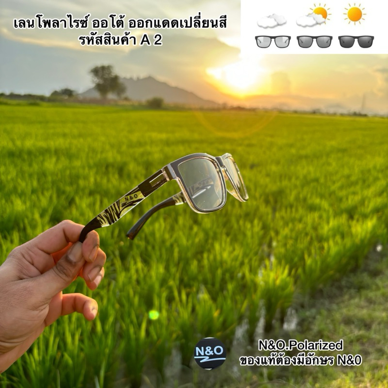แว่นเลน ออโต้โพลาไรซ์  เลนส์เปลี่ยนสีตามอุณหภูมิของแดด ยิงปลา ตกปลา ขับรถ กันแดด