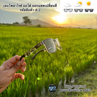 แว่นเลน ออโต้โพลาไรซ์  เลนส์เปลี่ยนสีตามอุณหภูมิของแดด ยิงปล…