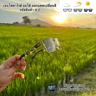 แว่นเลน ออโต้โพลาไรซ์ เลนส์เปลี่ยนสีตามอุณหภูมิของแดด ยิงปลา ตกปลา ขับรถ กันแดด