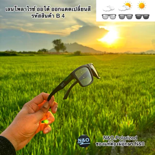 แว่นเลน ออโต้โพลาไรซ์ เลนส์เปลี่ยนสีตามอุณหภูมิของแดด ยิงปลา ตกปลา ขับรถ กันแดด