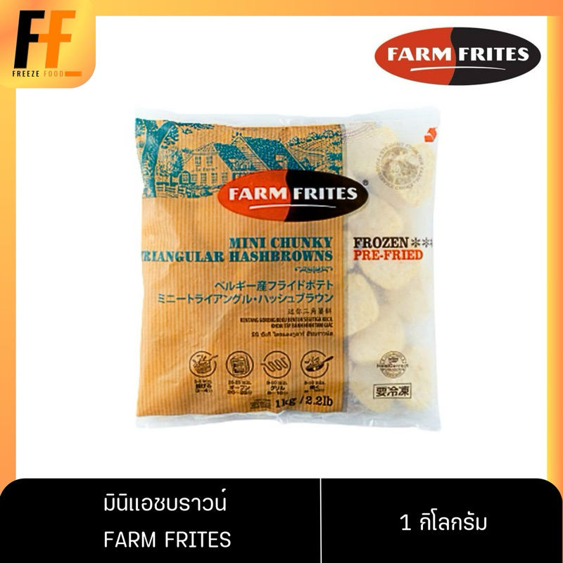 มินิแอชบราวน์ มันฝรั่งแช่แข็ง ตราฟาร์มฟริตซ์ 1 กิโลกรัม