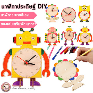 ของเล่นประดิษฐ์ นาฬิการะบายสีเอง DIY นาฬิกาไม้ตั้งโต๊ะ แบบเพ้นท์เอง