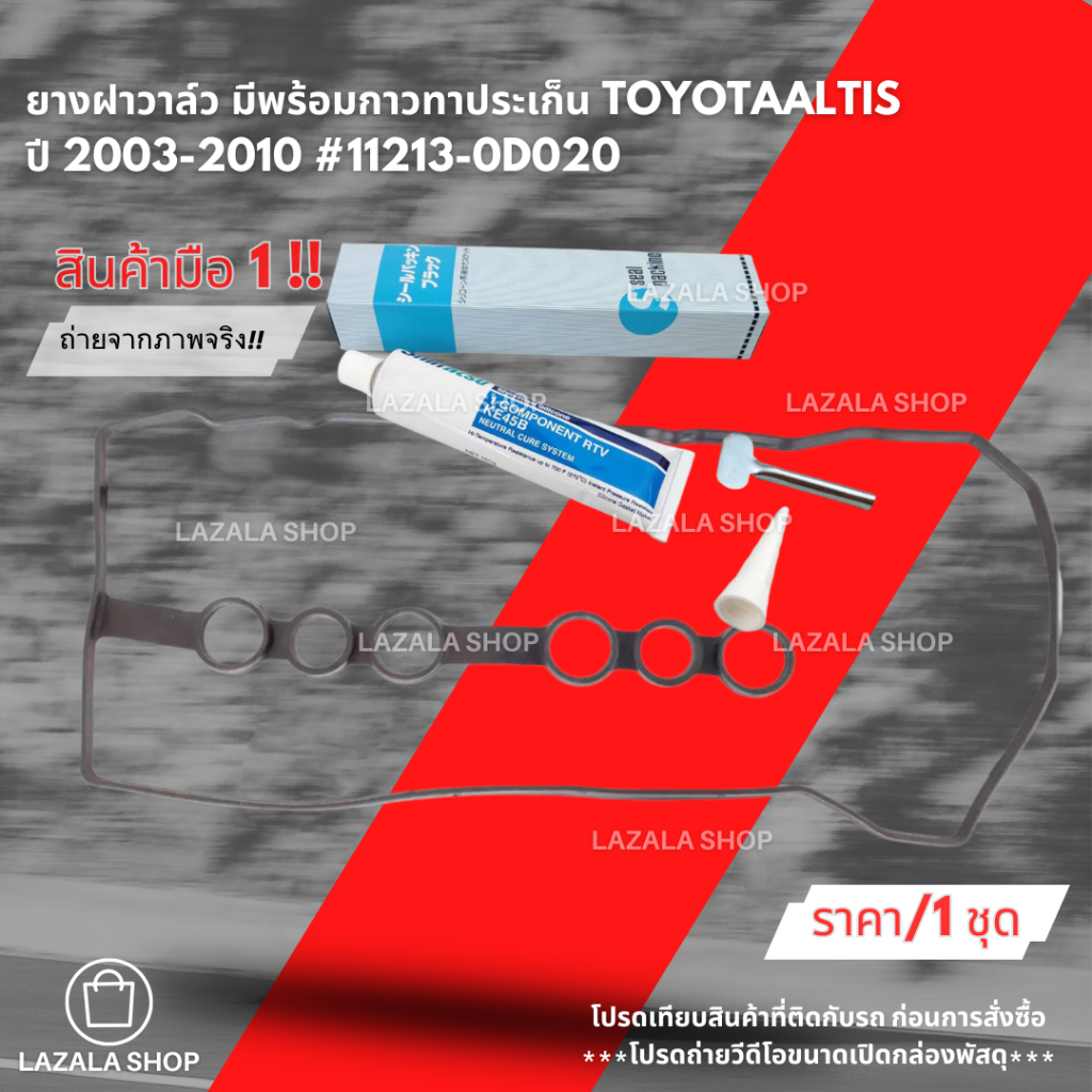 ยางฝาวาล์ว ยางฝาครอบวาล์ว พร้อมกาวทาประเก็น TOYOTA ALTIS 2003-2010 1.6 3ZZ FE#11213-0D020***ส่งไว มีสินค้า***