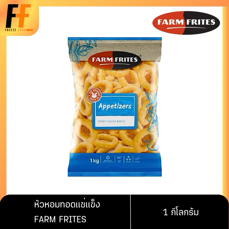 หัวหอมทอดแช่แข็ง ตราฟาร์มฟริตส์ 1 กิโลกรัม