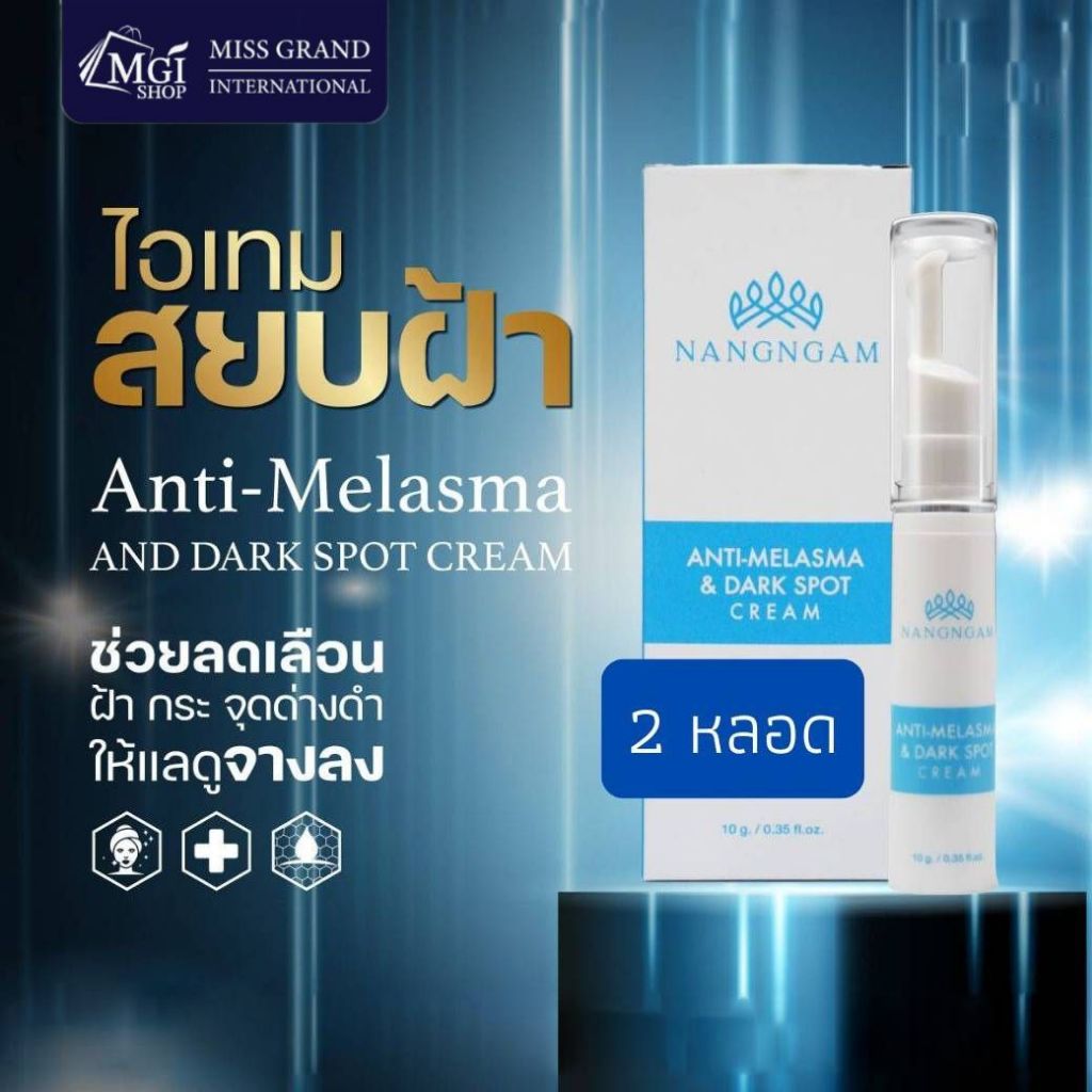 MGI shop : Anti-Melasma And Dark Spot Cream จำนวน 2 หลอด ขนาด 10 ml
