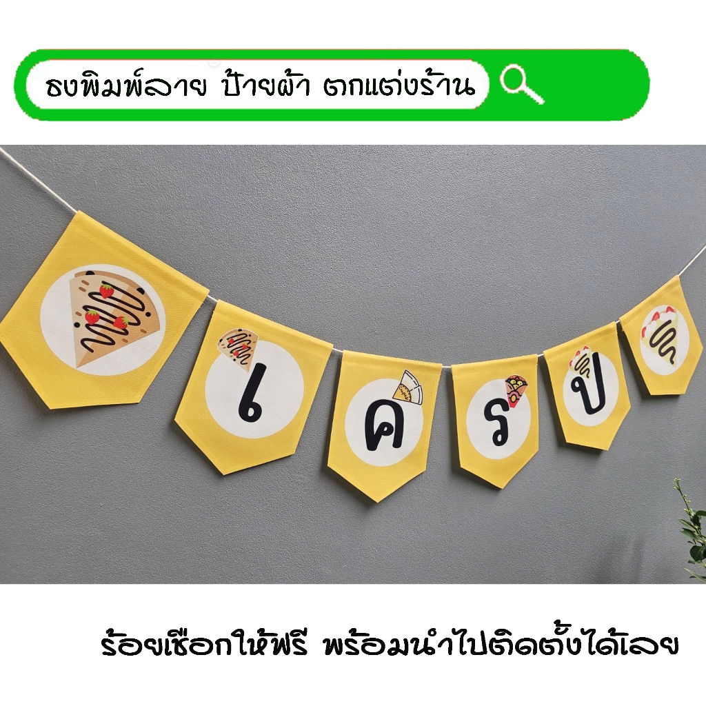 #เครป สีเหลือง ธงผ้าพิมพ์ลาย ป้ายผ้า ธงราว ธงผ้า สำหรับตกแต่งร้านค้าให้โดดเด่นสะดุดสายตา **ร้อยเชือกให้ฟรีทุกๆเซ็ท