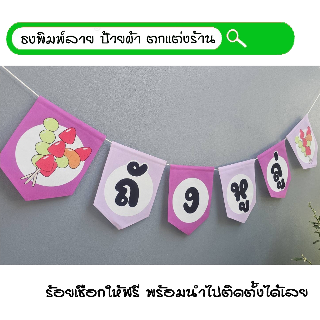 #ถังหูลู่ ธงผ้าพิมพ์ลาย ป้ายผ้า ธงราว ธงผ้า สำหรับตกแต่งร้านค้าให้โดดเด่นสะดุดสายตา **ร้อยเชือกให้ฟรีทุกๆเซ็ท