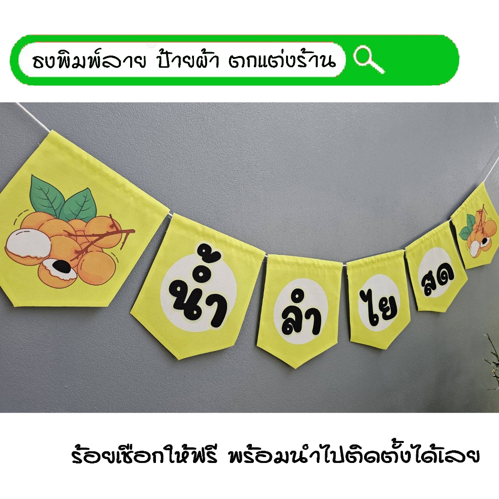 #น้ำลำไยสด สีเหลือง ธงผ้าพิมพ์ลาย ป้ายผ้า ธงราว ธงผ้า สำหรับตกแต่งร้านค้าให้โดดเด่นสะดุดสายตา **ร้อยเชือกให้ฟรีทุกๆเซ็ท