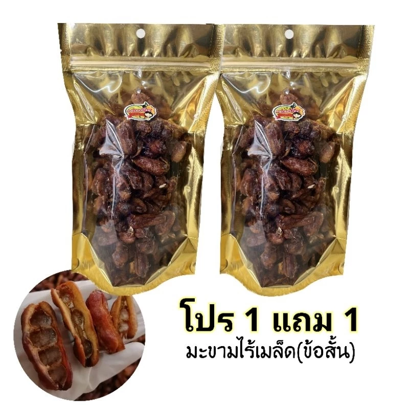 (โปร 1 แถม 1)มะขามไร้เมล็ด (ข้อสั้น) อมเปรี้ยวอมหวานตามธรรมชาติ