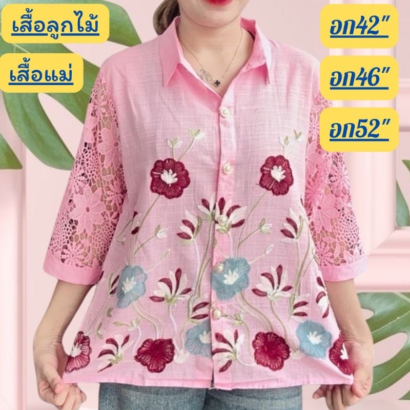 เสื้อคุณแม่ ใส่สบาย อก 42 46 52 56 เป็นงานปัก เกรด A จ้ากระดุมมุกสวยๆใส่ออกงานได้ผ้าลินินผสมฝ้าย กดสั่งได้เลยจ้ะแม่
