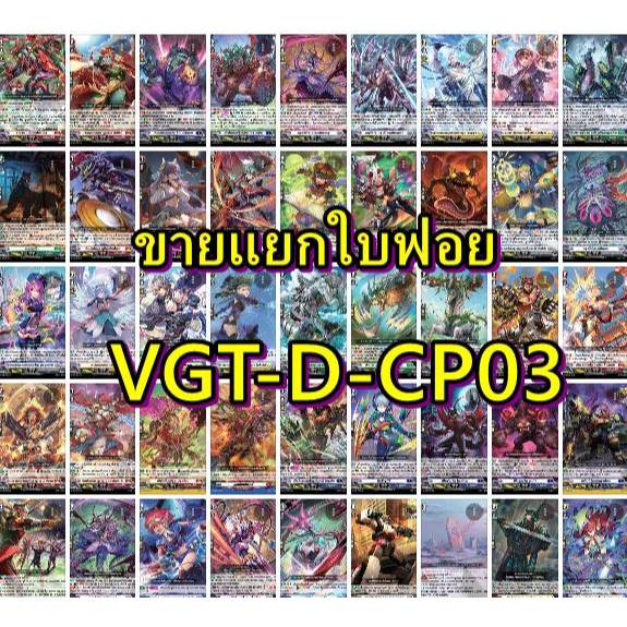 ขายแยกใบ VGT-D-CP03 แยกใบ ฟอย สนใบ ไหนสั่งมาเลยพร้อมส่งแล้วครับ