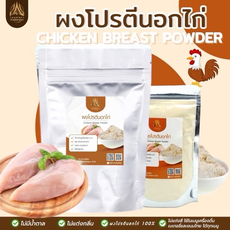 ผงโปรตีนอกไก่ โปรตีนดี เสริมสร้างกล้ามเนื้อ | มีให้เลือก 2ขนาด