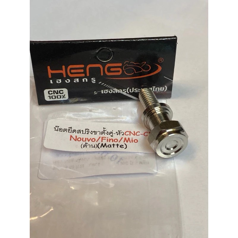 น๊อตยึดสปริงขาตั้งคู่ Nouvo/Fino/Mio หัวCNC-C1 งานสเตนเลส(ด้าน/Matte) งานสเตนเลสไทย By Heng Screw