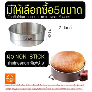 🔥ส่งฟรี🔥 พิมพ์เค้ก ไร้รอยต่อ wannahome มี5ขนาด! พิมพ์อบเค้ก พิมพ์อบขนม พิมพ์เค้กกลม แม่พิมพ์เค้ก
