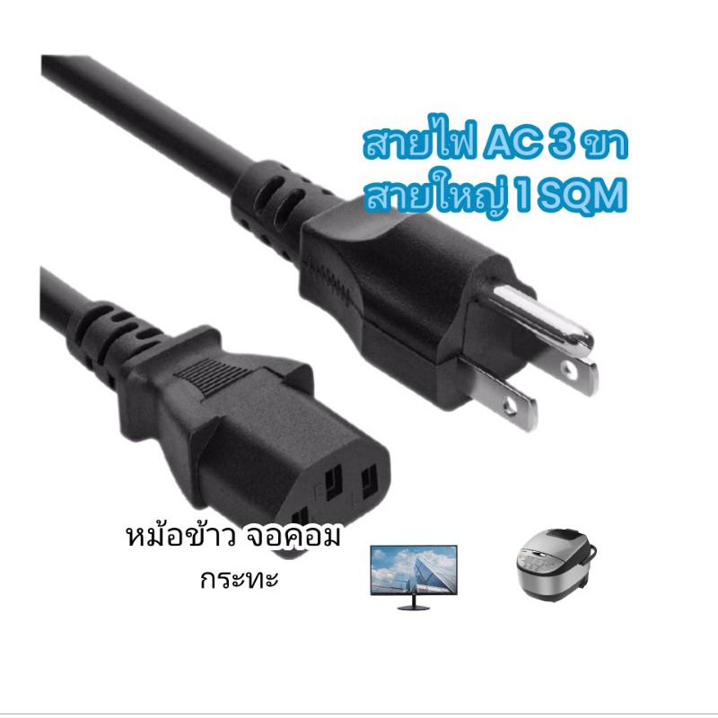 สายไฟ AC 3 รู สายpower  สายหม้อข้าว สายกระทะ สายยาว 2.2 เมตร  ขนาดสาย 1 สแควร์มิล ( รุ่นงานหนักต่อเนื่อง ) ไส้ทองแดงแท้