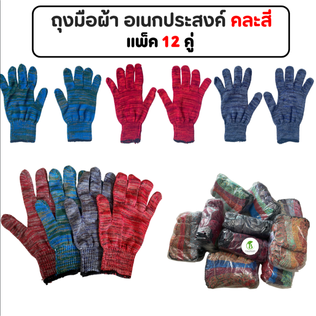 ถุงมือผ้าอเนกประสงค์ ถุงมือทำการเกษตร ทำไร่ ทำสวน คละสี (แพ็ค12 คู่ )