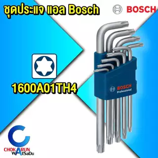 Bosch ชุดประแจแอล ประแจหกเหลี่ยม ประแจดาว ประแจทอร์ค Torx หกเหลี่ยม ประแจ