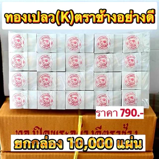 ทองคำเปลว(K)ยกลัง 10,000 แผ่นเริ่มต้น 790 บาท เลือกขนาดในตะกร้าได้เลย ค่ะ
