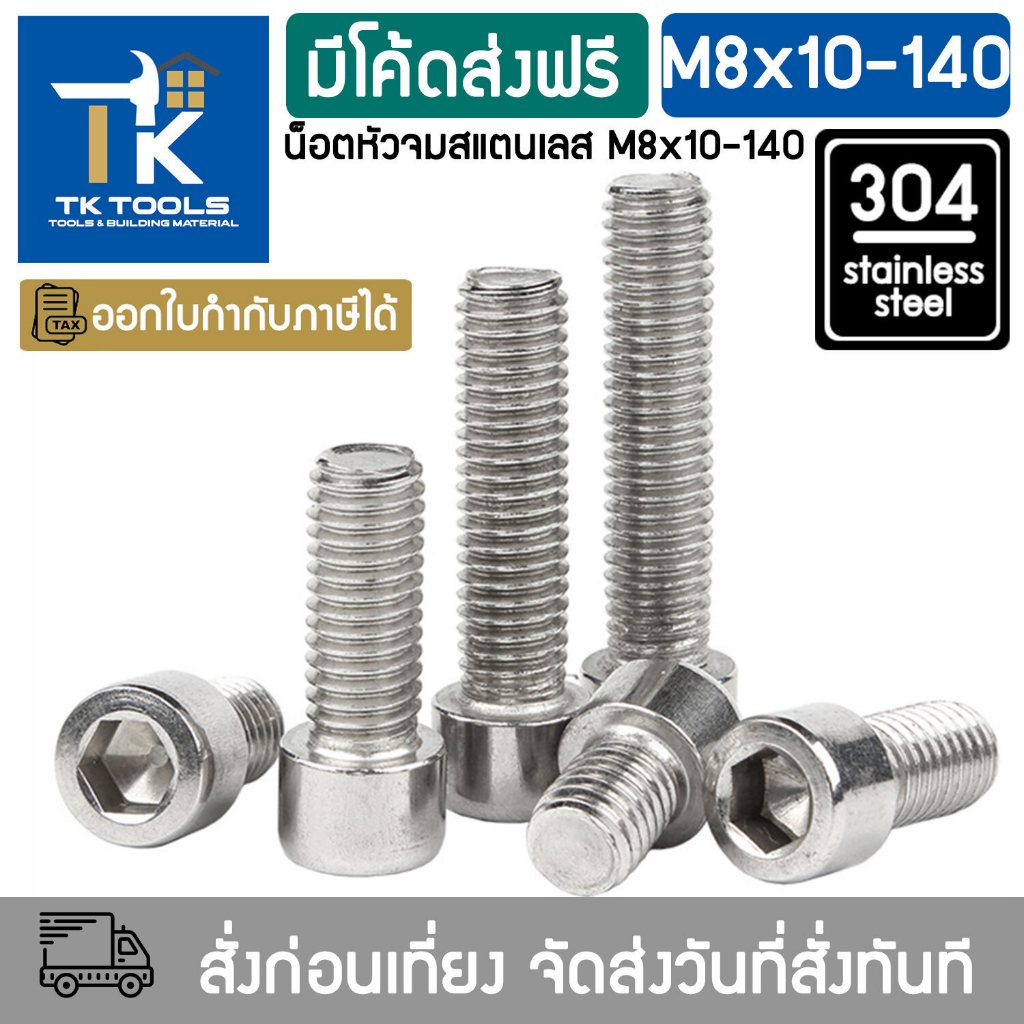 น็อต M8 สกรู หัวจม น็อตสแตนเลส304 เกลียวมิล น็อตตัวผู้ Hex Socket Head Cap Screws Stainless Steel SUS304
